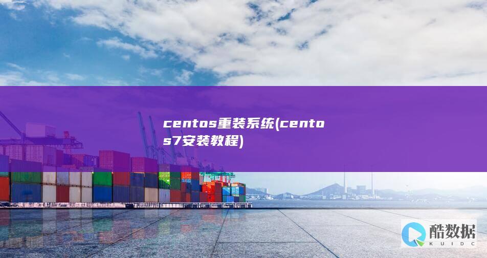 centos重装系统 (centos7安装教程)