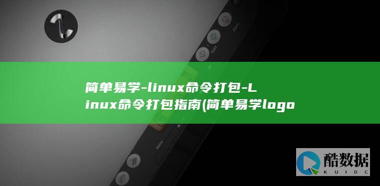 简单易学-linux命令打包-Linux命令打包指南 (简单易学logo)