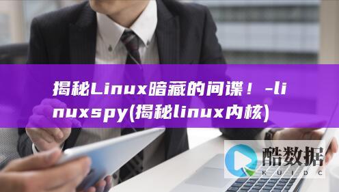揭秘Linux暗藏的间谍！-linuxspy (揭秘linux内核)