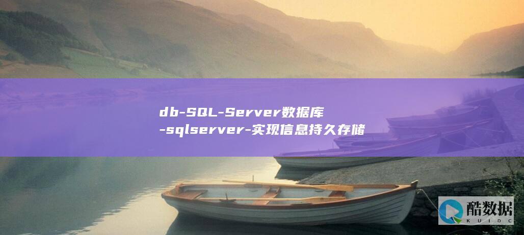 db-SQL-Server数据库-sqlserver-实现信息持久存储的数据库技术 (低保申请流程)