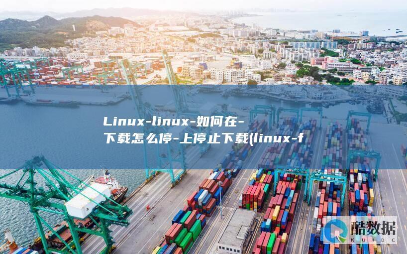 Linux-linux-如何在-下载怎么停-上停止下载 (linux-firmware)