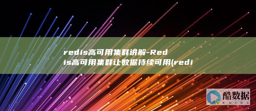 redis高可用集群讲解-Redis高可用集群让数据持续可用 (redis高可用)