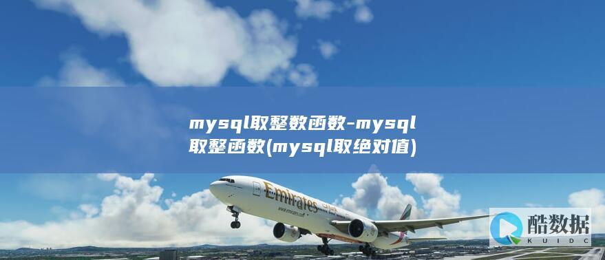 mysql取整数函数-mysql取整函数 (mysql取绝对值)