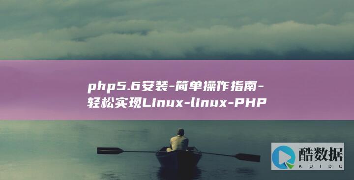 php5.6安装-简单操作指南-轻松实现Linux-linux-PHP5.6安装 (PHP5.6下载)