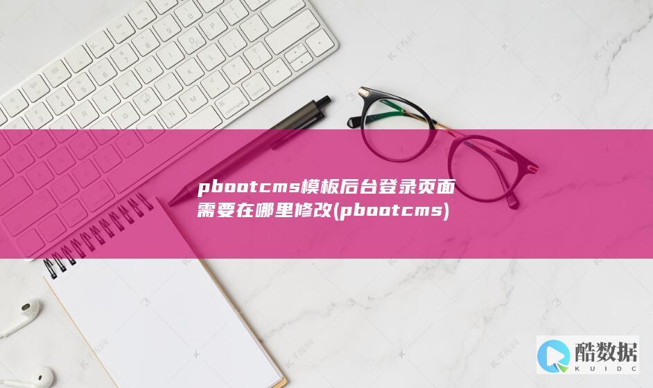 pbootcms模板后台登录页面需要在哪里修改 (pbootcms)