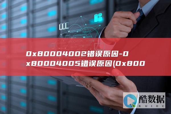 0x80004002错误原因-0x80004005错误原因 (0x80004005错误代码解决方法)
