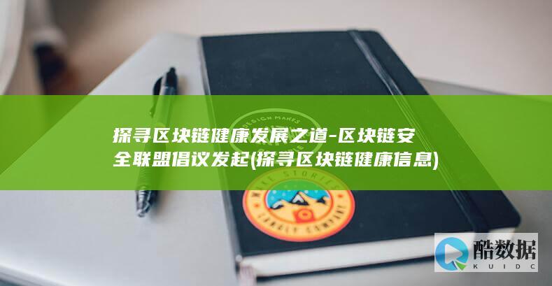 探寻区块链健康发展之道-区块链安全联盟倡议发起 (探寻区块链健康信息)