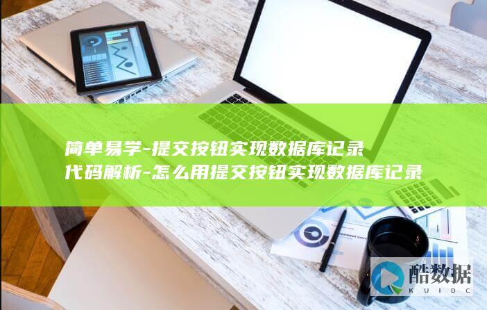 简单易学-提交按钮实现数据库记录代码解析-怎么用提交按钮实现数据库记录代码 (最简单的提法怎么写)