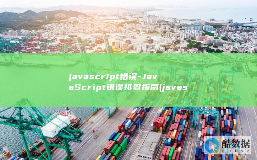 javascript错误-JavaScript错误排查指南 (javascript:void(o)怎么解决)