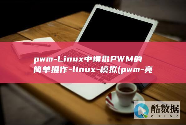 pwm-Linux中模拟PWM的简单操作-linux-模拟 (pwm-亮度对照表)