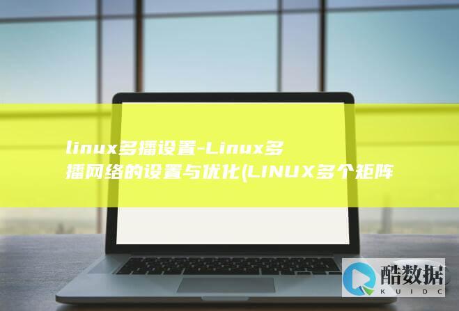 linux多播设置-Linux多播网络的设置与优化 (LINUX多个矩阵键盘)