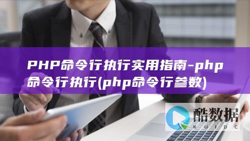 php命令行执行