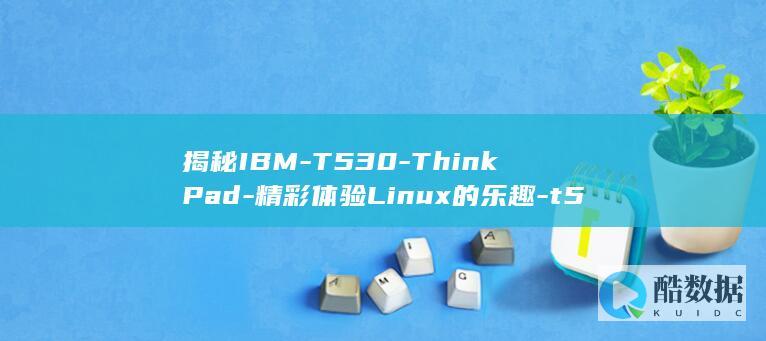 揭秘IBM-T530-ThinkPad-精彩体验Linux的乐趣-t530linux (揭秘国内心脏支架手术背后的真相)
