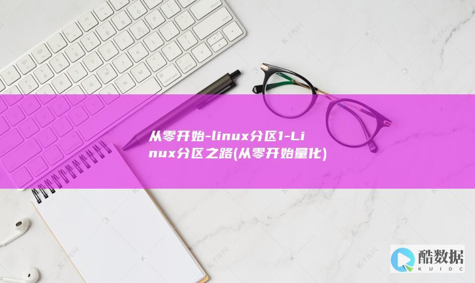 从零开始-linux分区1-Linux分区之路 (从零开始量化)