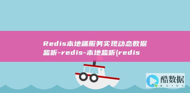 Redis本地端服务实现动态数据监听-redis-本地监听 (redis本地缓存)