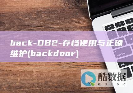 back-DB2-存档使用与正确维护 (backdoor)