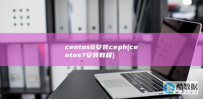 centos6安装ceph (centos7安装教程)