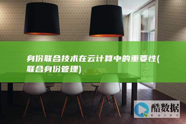 身份联合技术在云计算中的重要性 (联合身份管理)