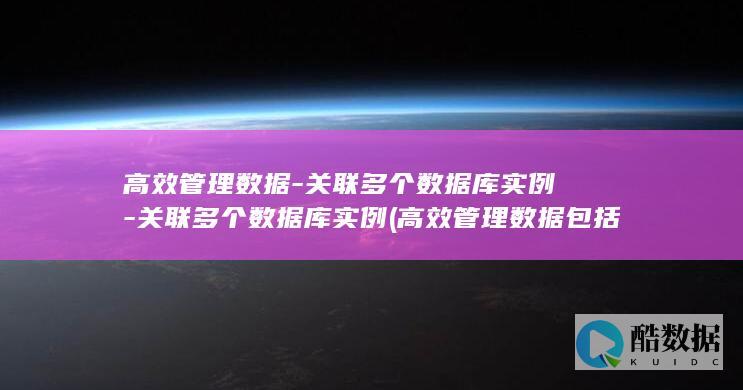 高效管理数据-关联多个数据库实例-关联多个数据库实例 (高效管理数据包括)