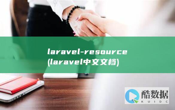 laravel-resource (laravel 中文文档)