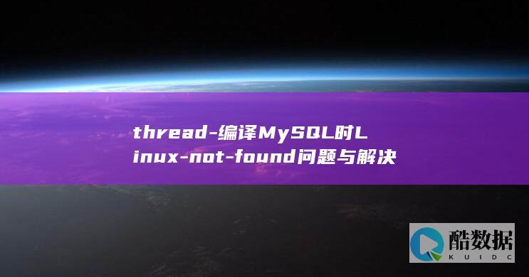 thread-编译MySQL时Linux-not-found问题与解决 (threadlocal)