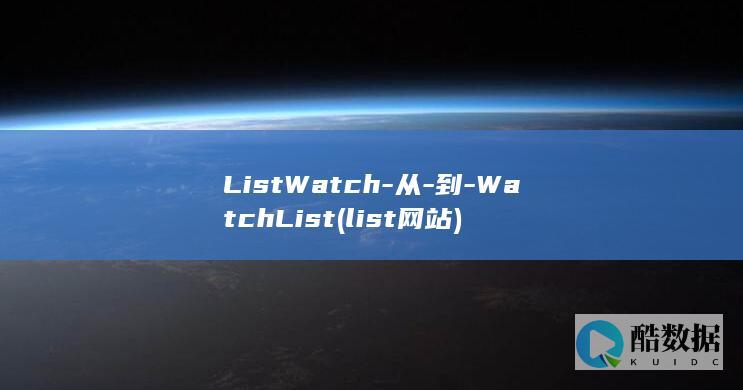 ListWatch-从-到-WatchList (list网站)
