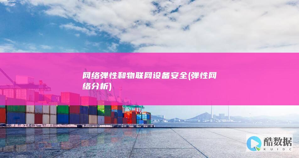 网络弹性和物联网设备安全 (弹性网络分析)