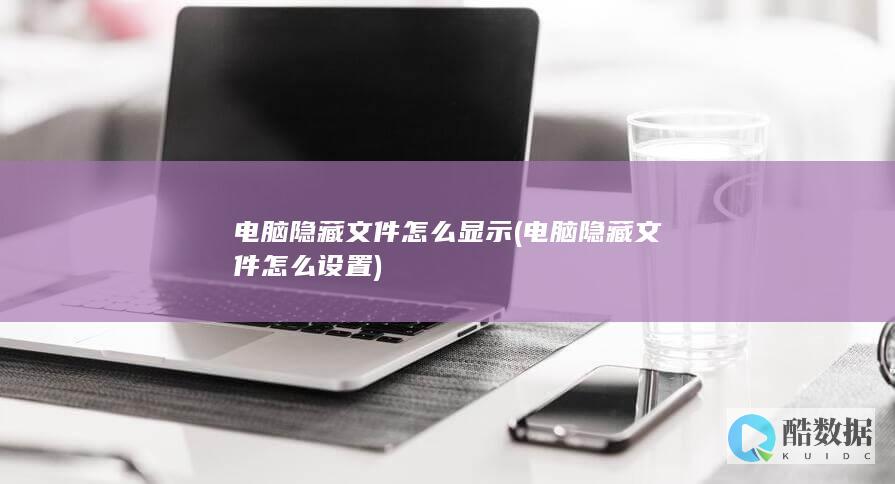 电脑隐藏文件怎么显示 (电脑隐藏文件怎么设置)