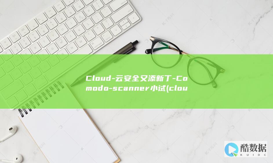 Cloud-云安全又添新丁-Comodo-scanner小试 (cloud-based)