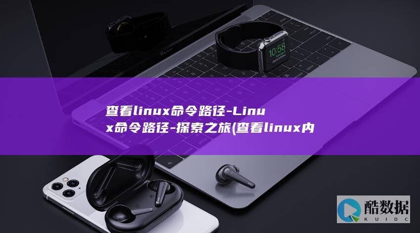 查看linux命令路径-Linux命令路径-探索之旅 (查看linux内存)