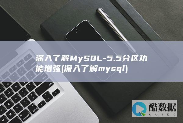 深入了解MySQL-5.5分区功能增强 (深入了解mysql)