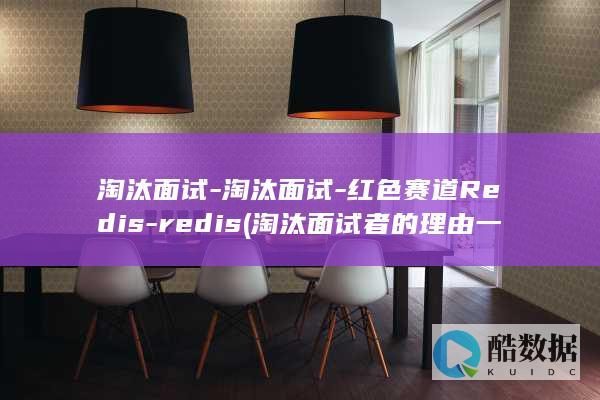 淘汰面试-淘汰面试-红色赛道Redis-redis (淘汰面试者的理由一般有哪些)