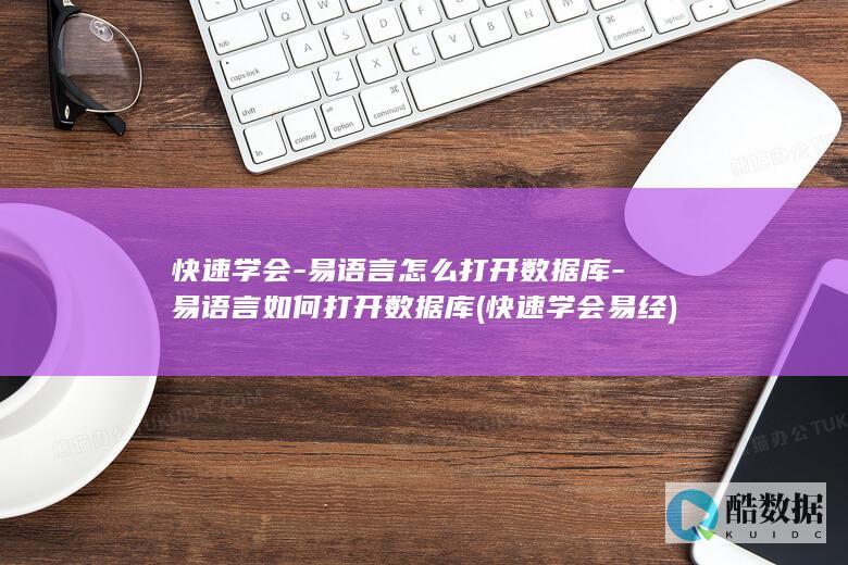 快速学会-易语言怎么打开数据库-易语言如何打开数据库 (快速学会易经)