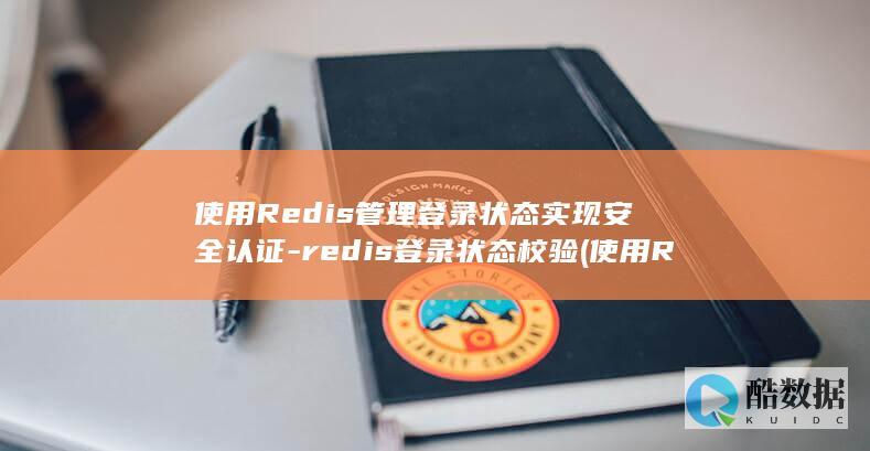 使用Redis管理登录状态实现安全认证-redis登录状态校验 (使用Redis实现分布式锁)