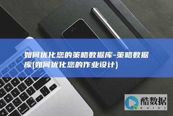 如何优化您的策略数据库-策略数据库 (如何优化您的作业设计)