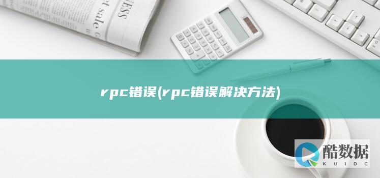 rpc错误 (rpc错误解决方法)