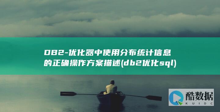 DB2-优化器中使用分布统计信息的正确操作方案描述 (db2优化sql)