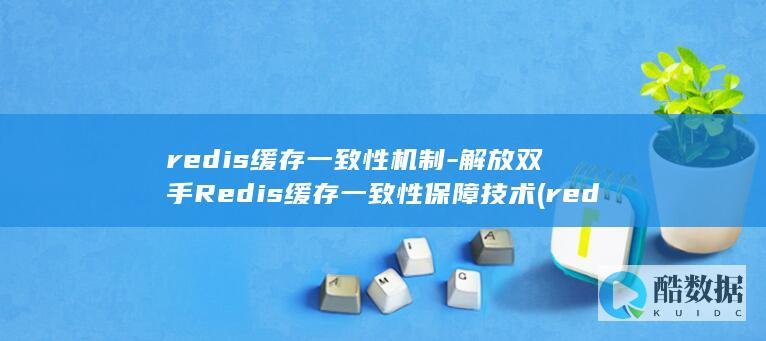 redis缓存一致性机制-解放双手Redis缓存一致性保障技术 (redis缓存雪崩 缓存穿透 缓存击穿)