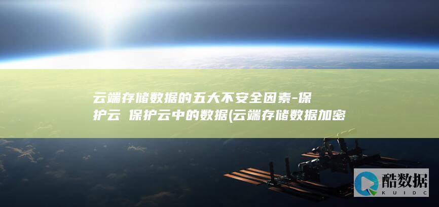 云端存储数据的五大不安全因素-保护云≠保护云中的数据 (云端存储数据加密无限空间)