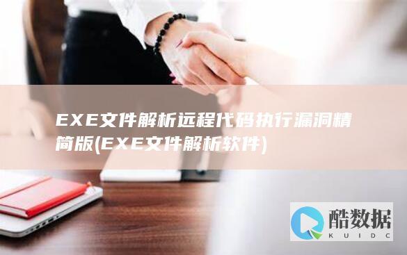 EXE文件解析远程代码执行漏洞精简版 (EXE文件解析软件)