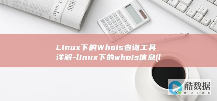 Linux下的Whois查询工具详解-linux下的whois信息 (linux显示隐藏的文件)