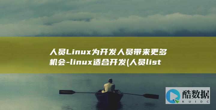 人员Linux为开发人员带来更多机会-linux适合开发 (人员list)