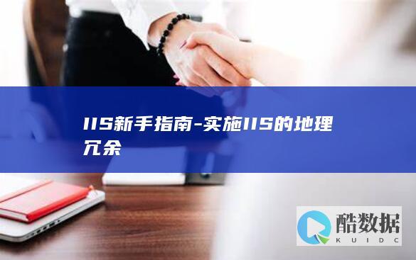 IIS新手指南-实施IIS的地理冗余