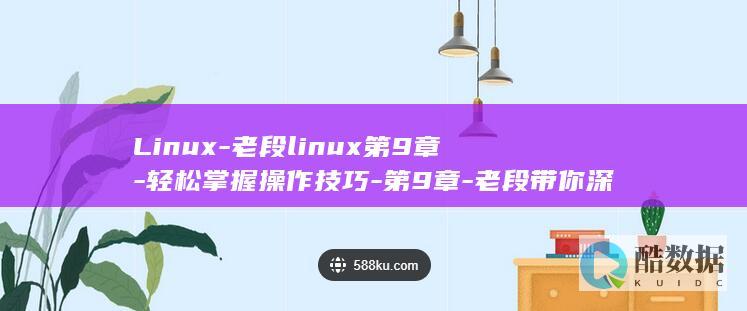 Linux-老段linux第9章-轻松掌握操作技巧-第9章-老段带你深入探索 (linux-firmware)