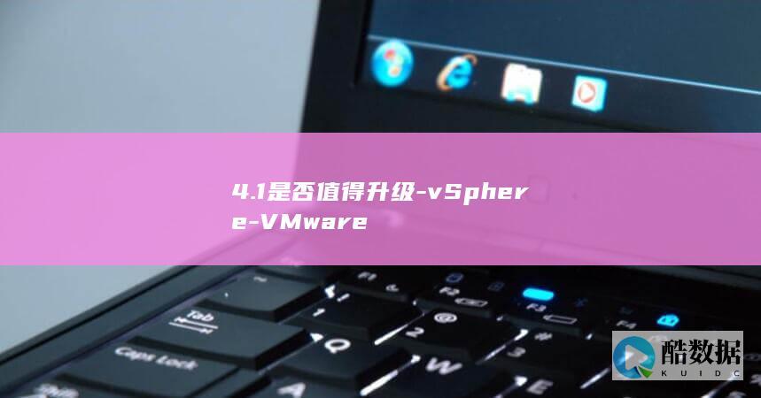 4.1是否值得升级-vSphere-VMware
