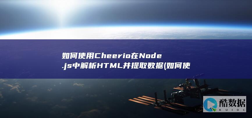 如何使用Cheerio在Node.js中解析HTML并提取数据 (如何使用chatgpt)
