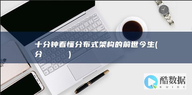 十分钟看懂分布式架构的前世今生