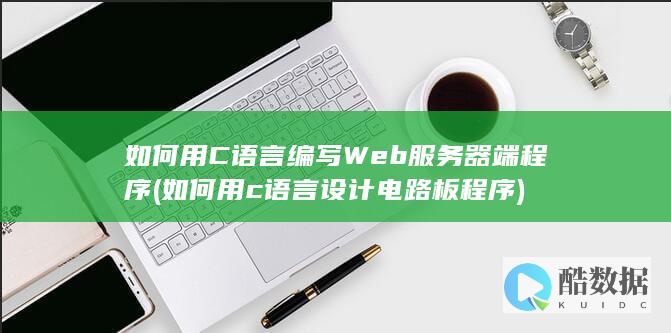 如何用C语言编写Web服务器端程序 (如何用c语言设计电路板程序)