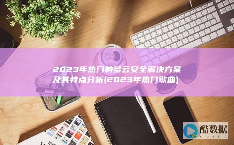 2023年热门歌曲