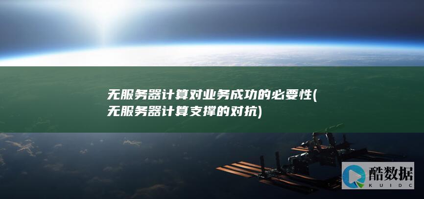 无服务器计算对业务成功的必要性 (无服务器计算支撑的对抗)